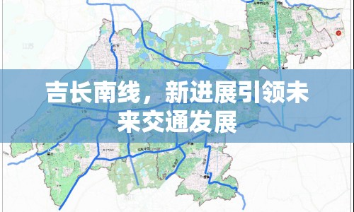 吉長(zhǎng)南線，新進(jìn)展引領(lǐng)未來交通發(fā)展