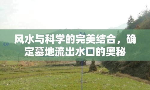 風水與科學的完美結合，確定墓地流出水口的奧秘