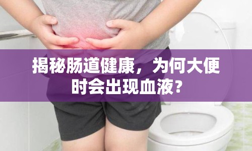 揭秘腸道健康，為何大便時(shí)會(huì)出現(xiàn)血液？