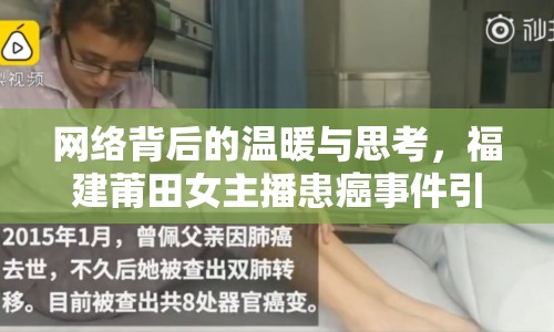 網(wǎng)絡(luò)背后的溫暖與思考，福建莆田女主播患癌事件引發(fā)的社會(huì)共鳴
