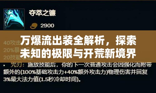 萬爆流出裝全解析，探索未知的極限與開荒新境界