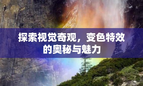 探索視覺(jué)奇觀，變色特效的奧秘與魅力
