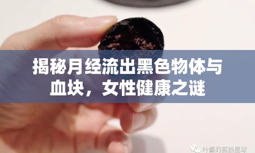 揭秘月經(jīng)流出黑色物體與血塊，女性健康之謎