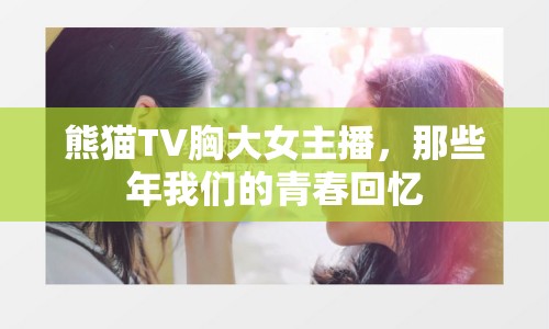 熊貓TV胸大女主播，那些年我們的青春回憶