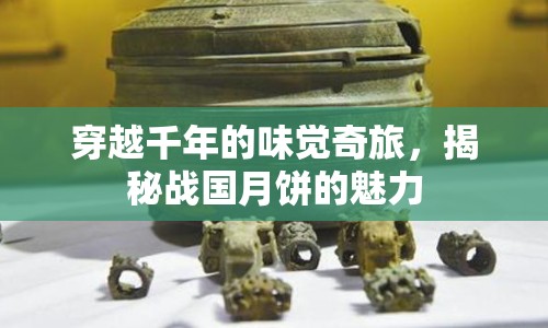 穿越千年的味覺(jué)奇旅，揭秘戰(zhàn)國(guó)月餅的魅力