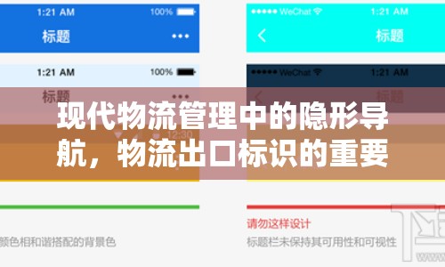 現(xiàn)代物流管理中的隱形導(dǎo)航，物流出口標識的重要性
