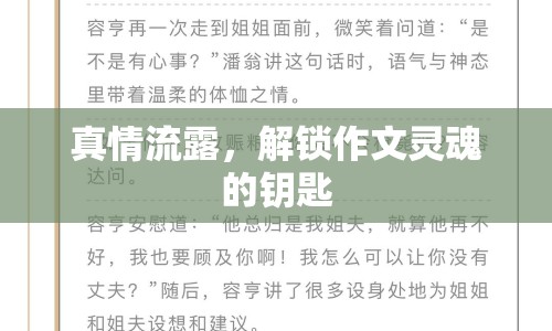 真情流露，解鎖作文靈魂的鑰匙