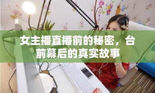 女主播直播前的秘密，臺(tái)前幕后的真實(shí)故事