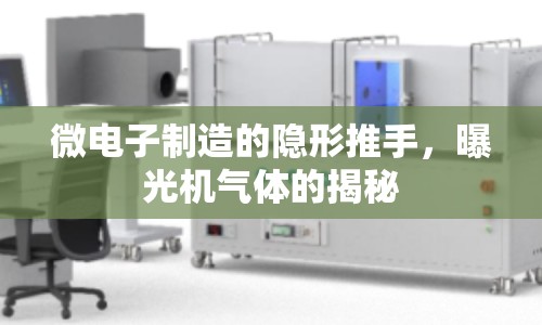 微電子制造的隱形推手，曝光機(jī)氣體的揭秘