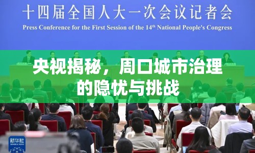 央視揭秘，周口城市治理的隱憂與挑戰(zhàn)