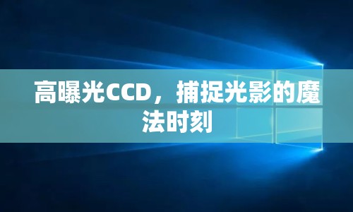 高曝光CCD，捕捉光影的魔法時刻