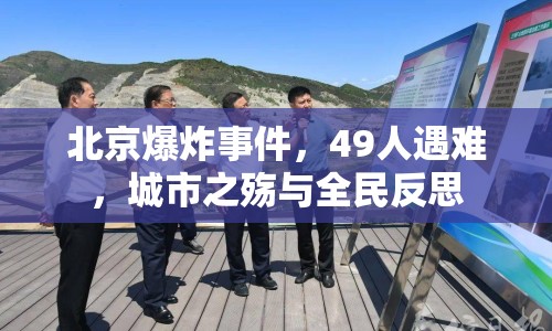 北京爆炸事件，49人遇難，城市之殤與全民反思