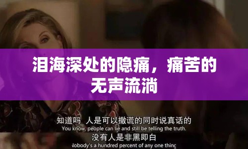 淚海深處的隱痛，痛苦的無聲流淌