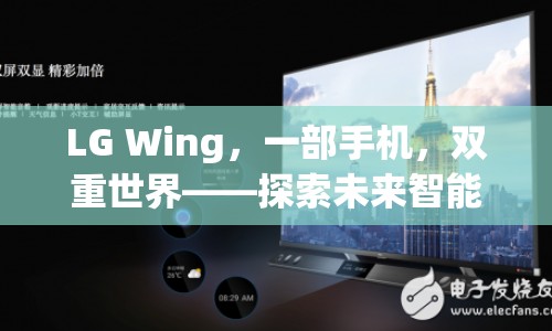 LG Wing，一部手機，雙重世界——探索未來智能設(shè)備的雙屏革命