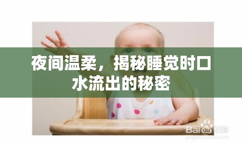 夜間溫柔，揭秘睡覺時口水流出的秘密