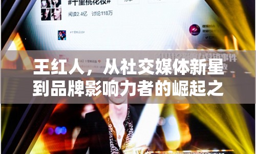 王紅人，從社交媒體新星到品牌影響力者的崛起之路