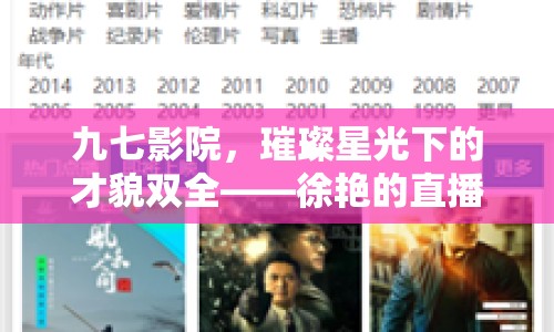 九七影院，璀璨星光下的才貌雙全——徐艷的直播新秀之路