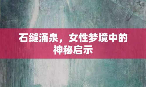 石縫涌泉，女性夢(mèng)境中的神秘啟示