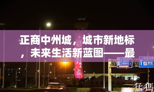 正商中州城，城市新地標(biāo)，未來(lái)生活新藍(lán)圖——最新進(jìn)展與展望