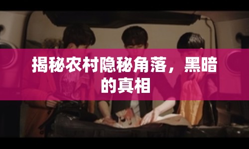 揭秘農(nóng)村隱秘角落，黑暗的真相