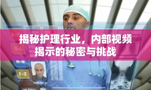 揭秘護(hù)理行業(yè)，內(nèi)部視頻揭示的秘密與挑戰(zhàn)