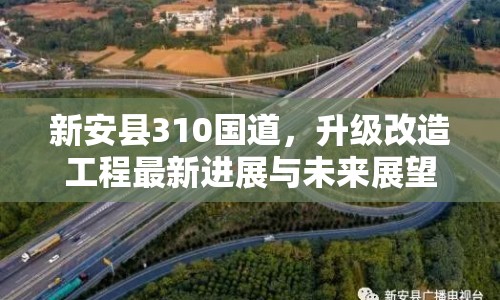 新安縣310國道，升級(jí)改造工程最新進(jìn)展與未來展望