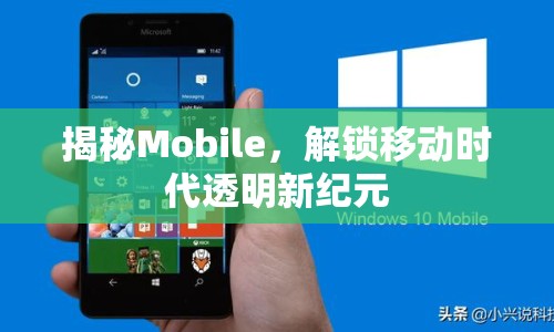 揭秘Mobile，解鎖移動時代透明新紀(jì)元