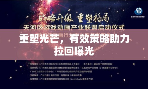 重塑光芒，有效策略助力拉回曝光