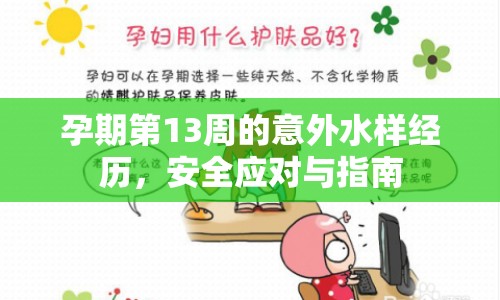 孕期第13周的意外水樣經(jīng)歷，安全應(yīng)對(duì)與指南