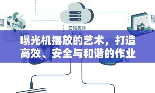 曝光機擺放的藝術，打造高效、安全與和諧的作業(yè)環(huán)境