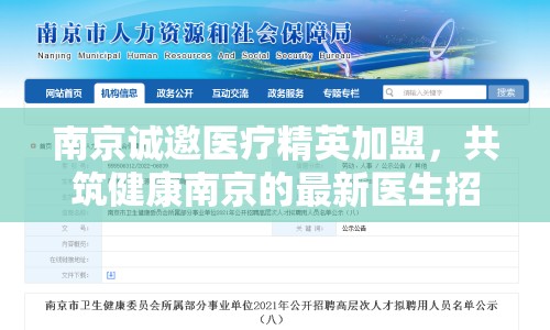 南京誠邀醫(yī)療精英加盟，共筑健康南京的最新醫(yī)生招聘消息