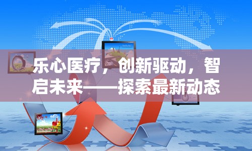 樂心醫(yī)療，創(chuàng)新驅(qū)動(dòng)，智啟未來——探索最新動(dòng)態(tài)與科技前沿