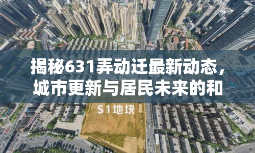 揭秘631弄動遷最新動態(tài)，城市更新與居民未來的和諧共舞