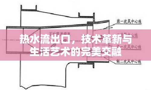 熱水流出口，技術(shù)革新與生活藝術(shù)的完美交融