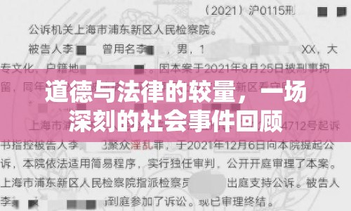 道德與法律的較量，一場(chǎng)深刻的社會(huì)事件回顧