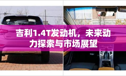 吉利1.4T發(fā)動機，未來動力探索與市場展望