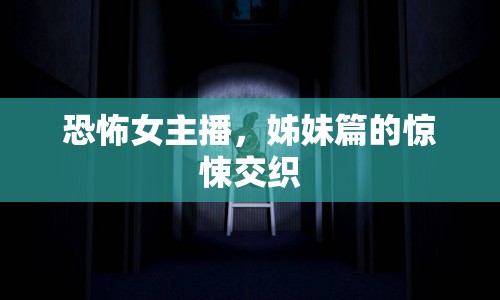 恐怖女主播，姊妹篇的驚悚交織