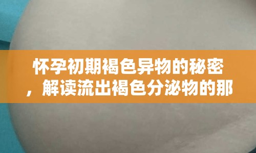 懷孕初期褐色異物的秘密，解讀流出褐色分泌物的那些事