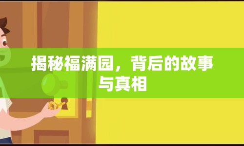 揭秘福滿園，背后的故事與真相