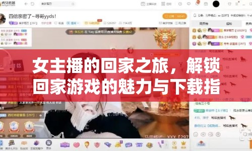 女主播的回家之旅，解鎖回家游戲的魅力與下載指南