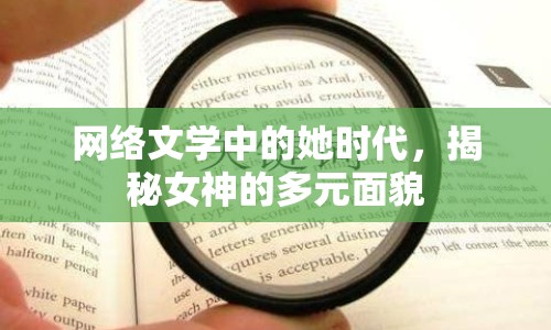 網(wǎng)絡(luò)文學(xué)中的她時(shí)代，揭秘女神的多元面貌