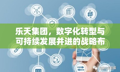 樂天集團(tuán)，數(shù)字化轉(zhuǎn)型與可持續(xù)發(fā)展并進(jìn)的戰(zhàn)略布局