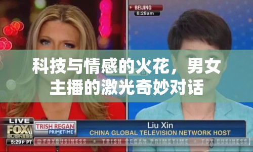 科技與情感的火花，男女主播的激光奇妙對(duì)話