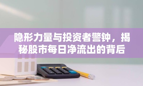 隱形力量與投資者警鐘，揭秘股市每日凈流出的背后