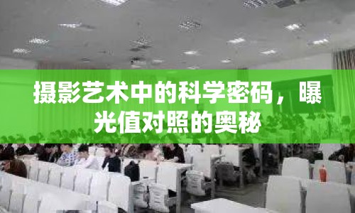 攝影藝術(shù)中的科學(xué)密碼，曝光值對(duì)照的奧秘