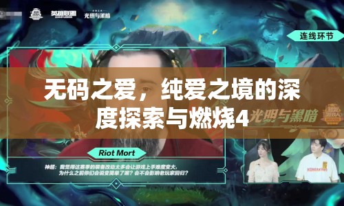 無(wú)碼之愛(ài)，純愛(ài)之境的深度探索與燃燒4