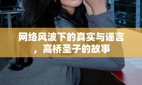 網(wǎng)絡(luò)風(fēng)波下的真實(shí)與謠言，高橋圣子的故事