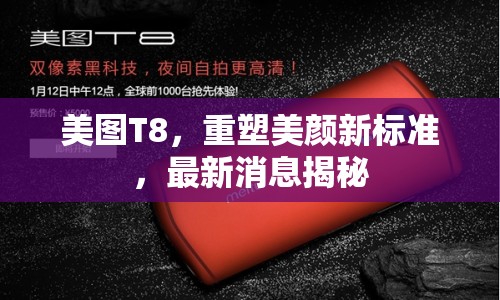 美圖T8，重塑美顏新標(biāo)準(zhǔn)，最新消息揭秘