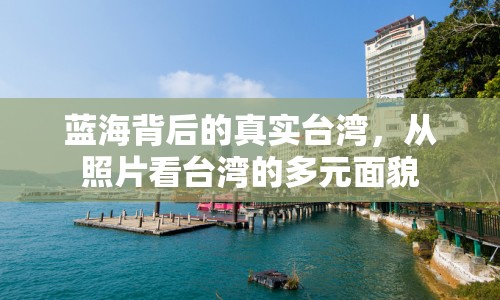 藍(lán)海背后的真實(shí)臺(tái)灣，從照片看臺(tái)灣的多元面貌