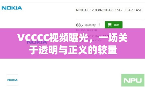 VCCCC視頻曝光，一場關(guān)于透明與正義的較量